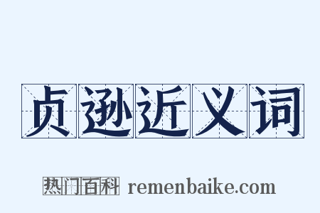 贞逊近义词是什么意思的图片